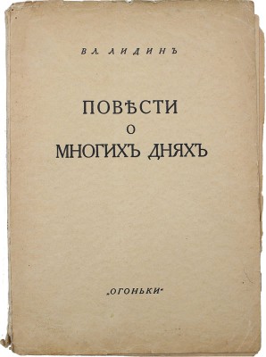 Лидин В. Повести о многих днях. Берлин: Огоньки, 1923.